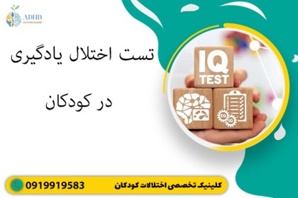 تست اختلال یادگیری در کودکان
